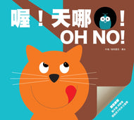 Oh No! • 創意啟蒙膠片書：喔！天哪！