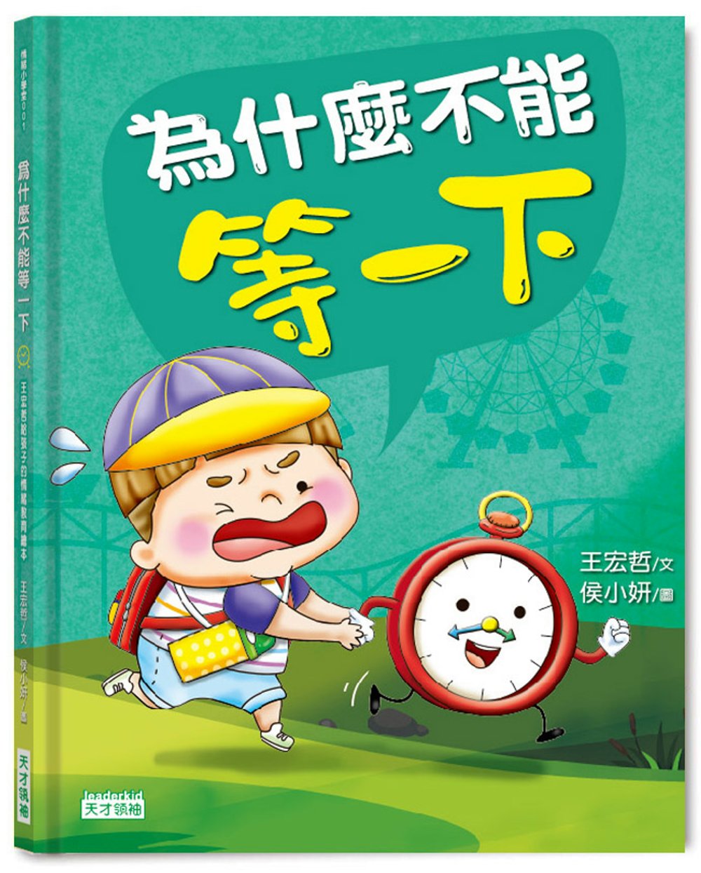Why Can't You Wait? • 為什麼不能等一下：王宏哲給孩子的情緒教育繪本