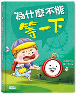 Why Can't You Wait? • 為什麼不能等一下：王宏哲給孩子的情緒教育繪本