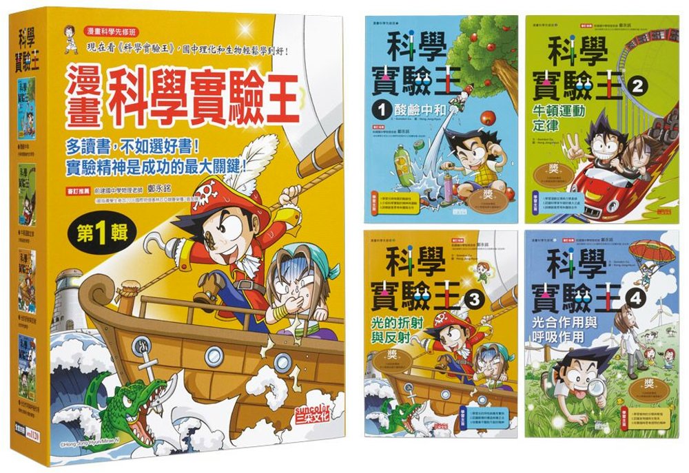 King of Science Experiments Manga Series (Books 1-4) • 漫畫科學實驗王套書【第一輯】（第1～4冊）