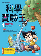 Load image into Gallery viewer, King of Science Experiments Manga Series (Books 1-4) • 漫畫科學實驗王套書【第一輯】（第1～4冊）
