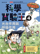 King of Science Experiments 4: Photosynthesis • 科學實驗王4：光合作用與呼吸作用