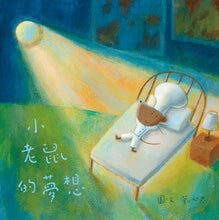 Load image into Gallery viewer, Little Mouse&#39;s Dream • 小老鼠的夢想
