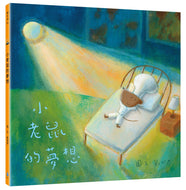 Little Mouse's Dream • 小老鼠的夢想