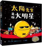 The Sun Is Kind of a Big Deal • 太陽先生是個大明星