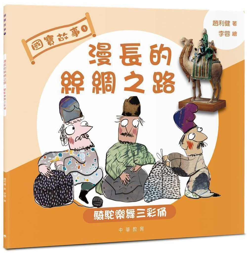 National Treasures #1: The Long Silk Road: Tri-Coloured Musicians Figurines • 國寶故事1：漫長的絲綢之路：騎駝樂舞三彩俑