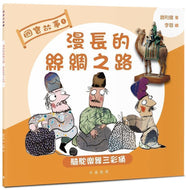 National Treasures #1: The Long Silk Road: Tri-Coloured Musicians Figurines • 國寶故事1：漫長的絲綢之路：騎駝樂舞三彩俑