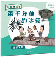 National Treasures #3: The 2000-Year-Old Fridge: The Bronze Ice Mirror • 國寶故事3：兩千年前的冰箱：青銅冰鑒