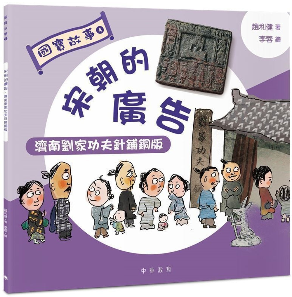 National Treasures #4: Advertisements of Song Dynasty: Jinan Blacksmith Liu's Bronze Printing Plate • 國寶故事4：宋朝的廣告：濟南劉家功夫針舖銅版