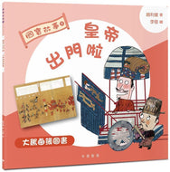 National Treasures #5: The Emperor's Tour: The Imperial Procession Mural • 國寶故事5：皇帝出門啦：大駕鹵薄圖書
