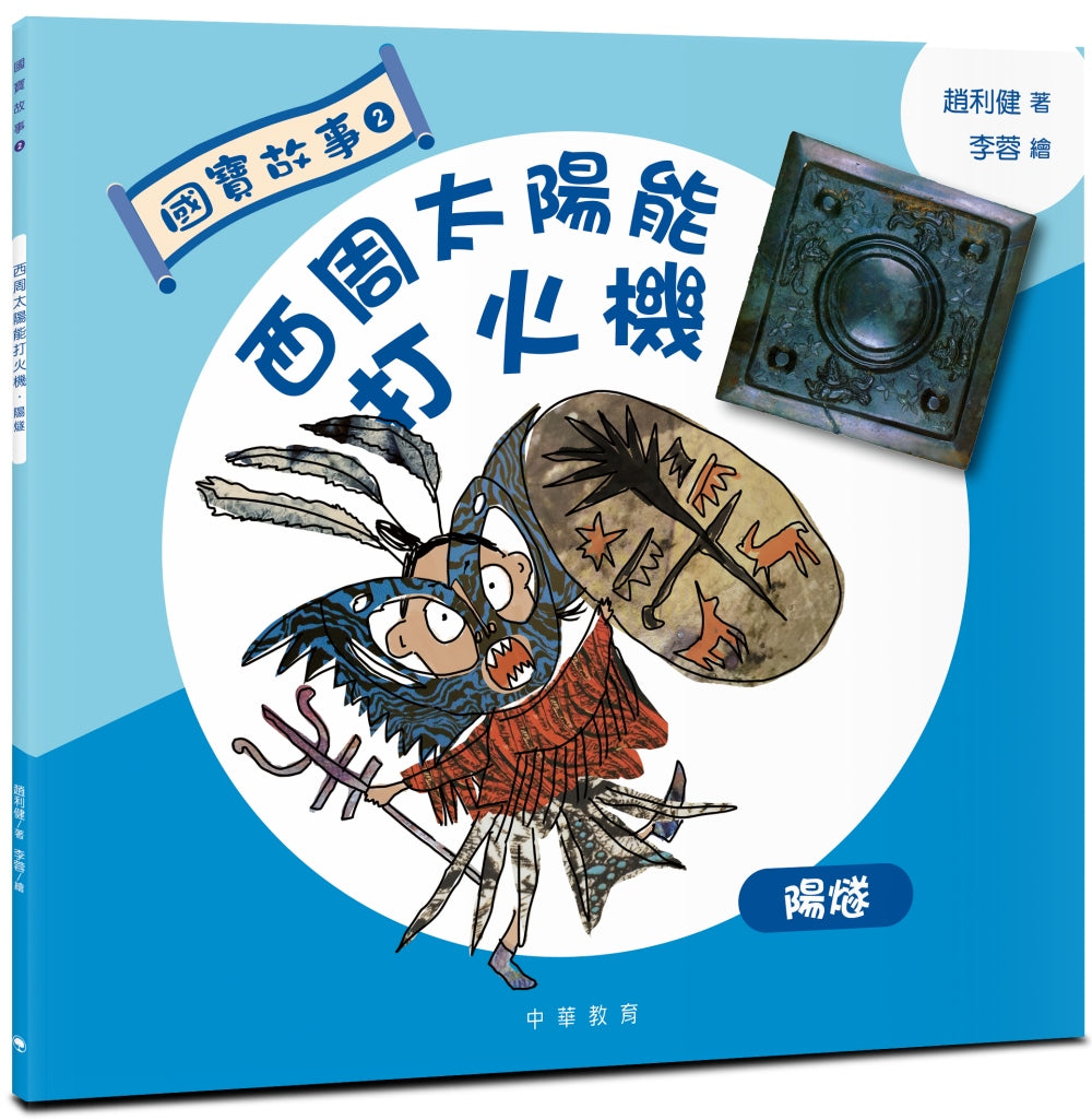 National Treasures #2: The Western Zhou's Solar-Powered Lighter: The Sun-Mirror • 國寶故事2：西周太陽能打火機：陽燧