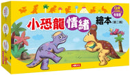 Little Dinosaurs Emotions Series #2 (Set of 6) • 小恐龍繪本：小恐龍情緒繪本【第二輯】