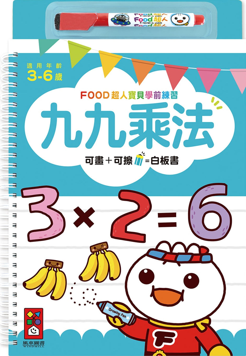 Multiplication Write-and-Wipe Exercise Book • 九九乘法：FOOD超人寶貝學前練習