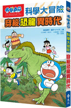 Load image into Gallery viewer, Doraemon Science Adventure #2: To the Jurassic Age! • 哆啦A夢科學大冒險2：穿梭恐龍異時代
