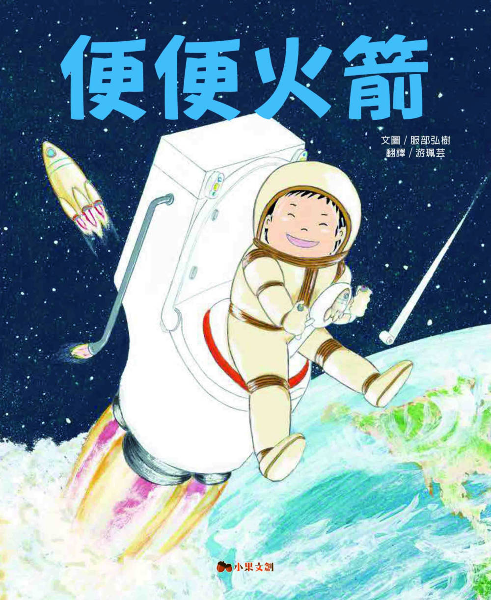 Poop Roket The Poop Rocket • 便便火箭 – Little Kozzi 📚