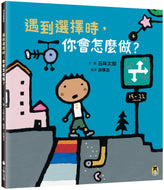 When You Have a Choice, How Do You Decide? • 遇到選擇時，你會怎麼做？（五味太郎和孩子對話的繪本）