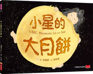 A Big Mooncake for Little Star • 小星的大月餅