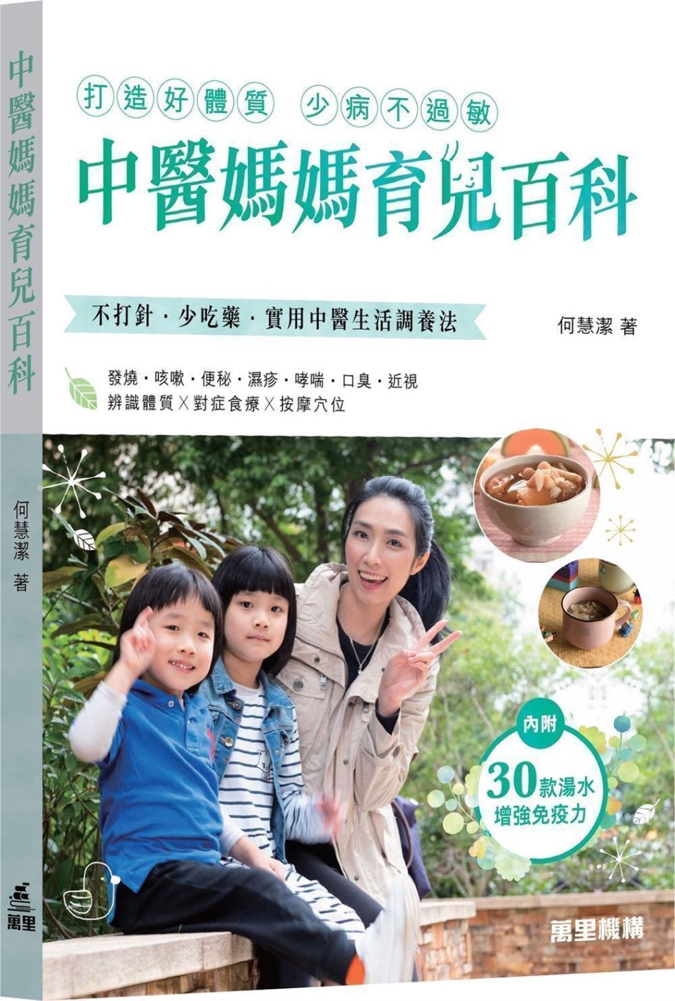 Traditional Chinese Medicine Encyclopedia for Mothers • 中醫媽媽育兒百科