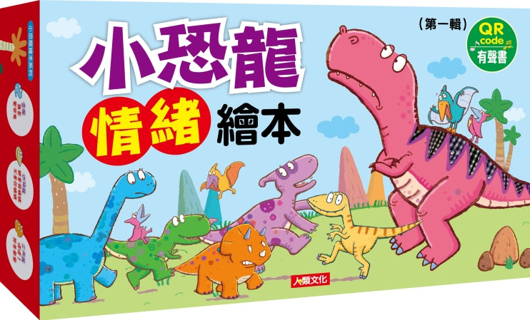 Little Dinosaurs Emotions Series #1 (Set of 6) • 小恐龍繪本：小恐龍情緒繪本【第一輯】