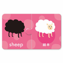 Load image into Gallery viewer, Baby&#39;s Bilingual Matching Puzzle Pairs: Animals • 1歲Baby配對拼圖：動物篇
