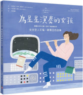 The Astronaut With a Song for The Stars: The Story of Dr. Ellen Ochoa • 不簡單女孩4為星星演奏的女孩：女太空人艾倫‧歐喬亞的故事
