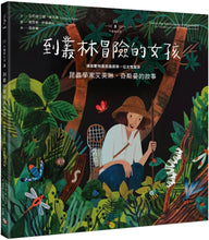 Load image into Gallery viewer, Evelyn the Adventurous Entomologist: The True Story of a World-Traveling Bug Hunter • 不簡單女孩5到叢林冒險的女孩：昆蟲學家艾芙琳‧奇斯曼的故事
