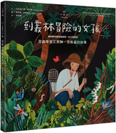 Evelyn the Adventurous Entomologist: The True Story of a World-Traveling Bug Hunter • 不簡單女孩5到叢林冒險的女孩：昆蟲學家艾芙琳‧奇斯曼的故事