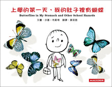 Load image into Gallery viewer, Butterflies in my Stomach and Other School Hazards • 學的第一天，我的肚子裡有蝴蝶
