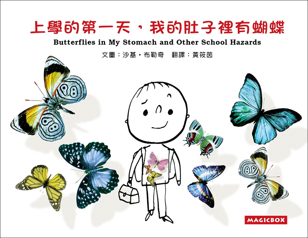 Butterflies in my Stomach and Other School Hazards • 學的第一天，我的肚子裡有蝴蝶