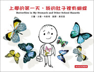 Butterflies in my Stomach and Other School Hazards • 學的第一天，我的肚子裡有蝴蝶