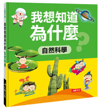 Load image into Gallery viewer, I Want to Know Why (Set of 4) • 十萬為什麼：我想知道為什麼(4冊)
