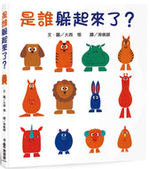Who's Hiding?  • 是誰躲起來了？