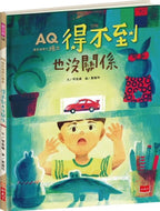 It's Okay Even If You Can't Get It: A Story of Resilience • AQ挫折復原力繪本：得不到也沒關係