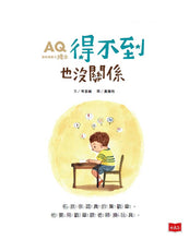 Load image into Gallery viewer, It&#39;s Okay Even If You Can&#39;t Get It: A Story of Resilience • AQ挫折復原力繪本：得不到也沒關係
