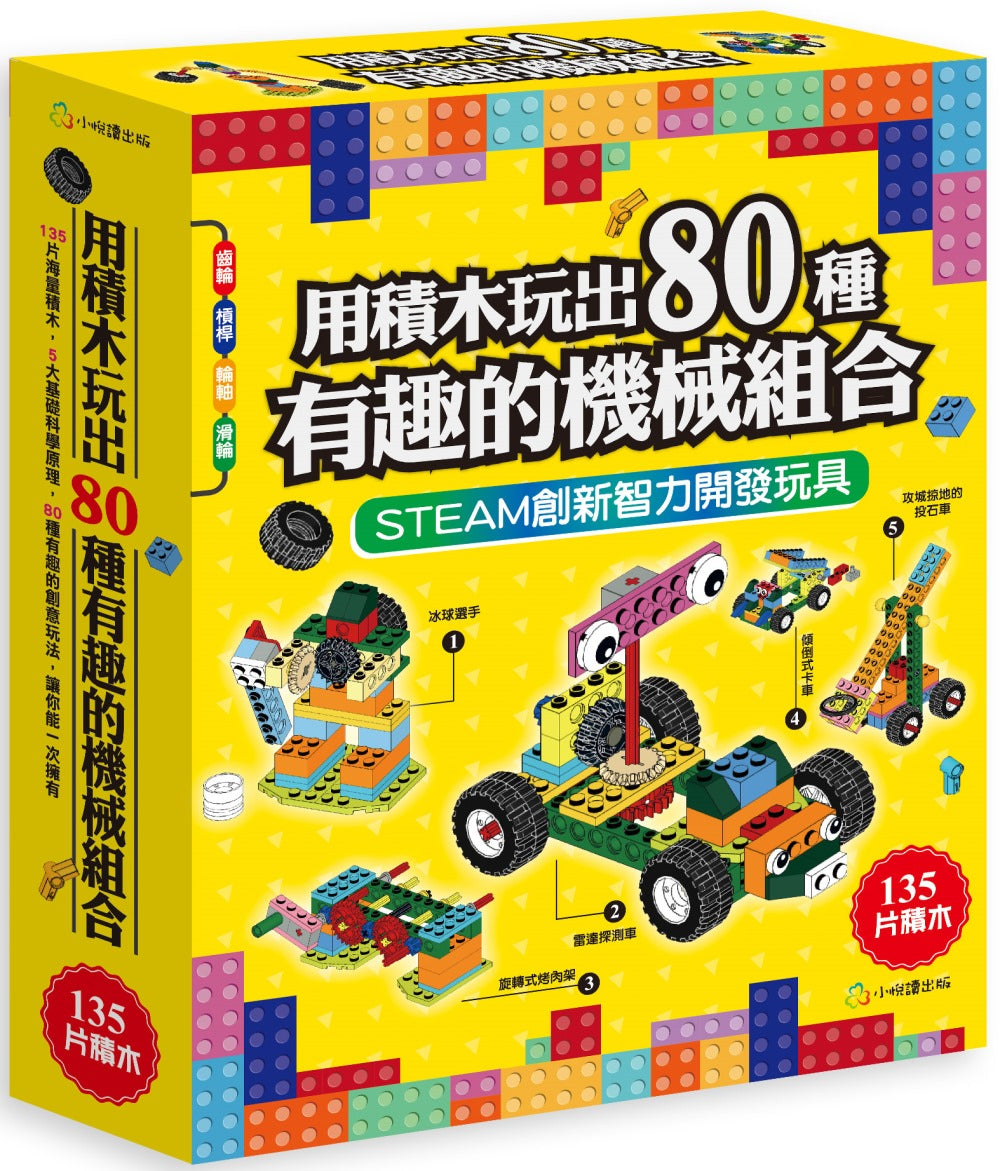 80 Interesting Simple Machines (Full-Colour Book + 135 Pieces) • 用積木玩出80種有趣的機械組合(含160頁全彩科學原理說明書+135個積木與80個組合)