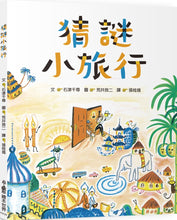 Load image into Gallery viewer, Little Journey of Riddles (A Riddles and Puzzles Book) • 猜謎小旅行
