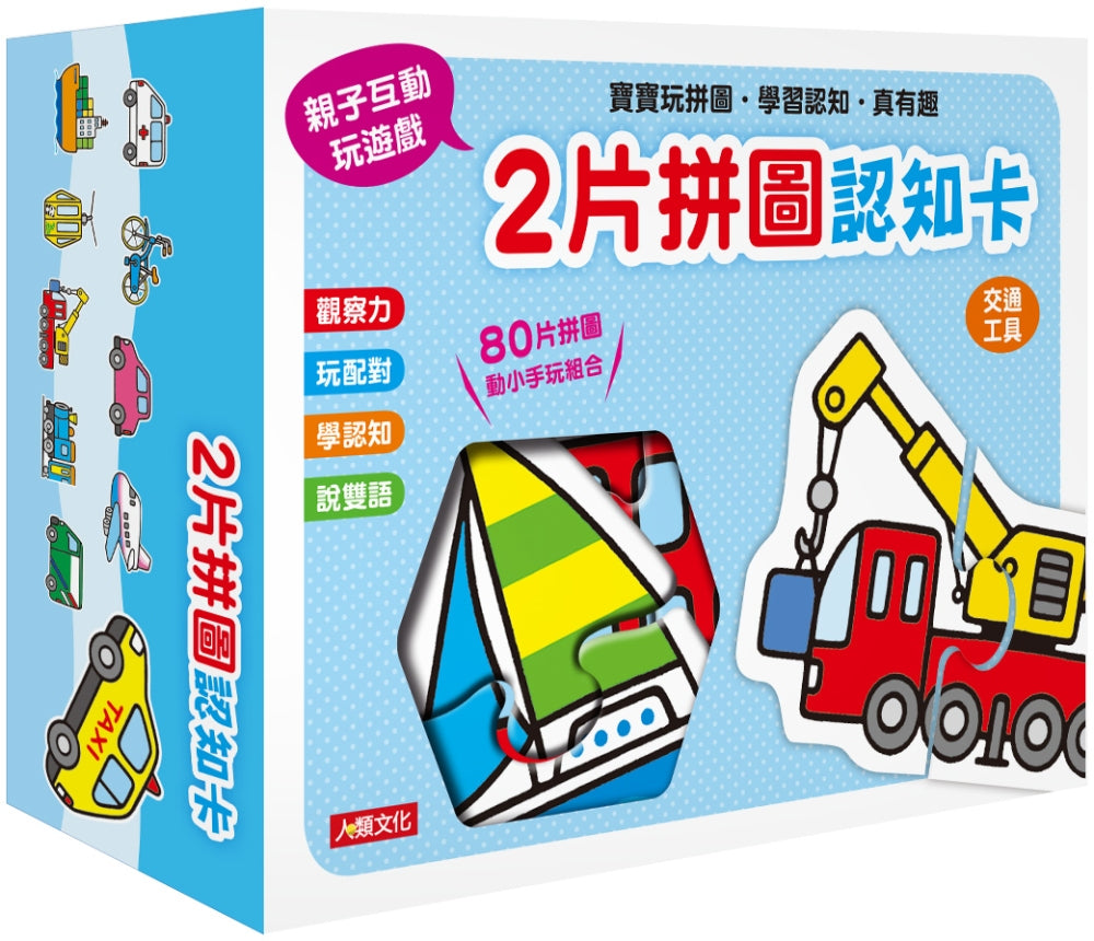 Bilingual Matching Puzzle Cards: Vehicles • 2片拼圖認知卡：交通工具
