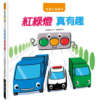 Load image into Gallery viewer, Transportation Wonders - #4 Traffic Lights are Fascinating • 紅綠燈 真有趣
