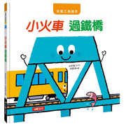 Transportation Wonders - #2 Little Train Crosses the Bridge • 交通工具繪本：小火車 過鐵橋