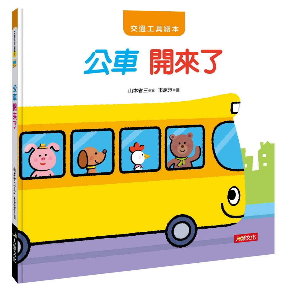 Transportation Wonders - #3 Little Bus Travels its Route • 交通工具繪本：公車 開來了