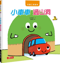 Load image into Gallery viewer, Transportation Wonders - #1 Little Car Enters a Tunnel • 交通工具繪本：小車車 過山洞
