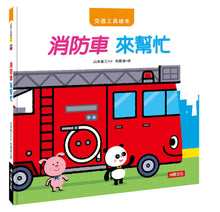 Load image into Gallery viewer, Transportation Wonders - #5 Firetruck to the Rescue • 交通工具繪本：消防車 來幫忙
