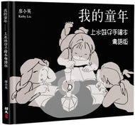 My Childhood: The Hand-Drawn Book by the Girl From Sheung Shui (Colloquial Cantonese) • 我的童年：上水妹仔手繪本(粵語版)