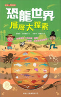 Let’s Go: Back Into the Age of the Dinosaurs • 恐龍世界層層大探索