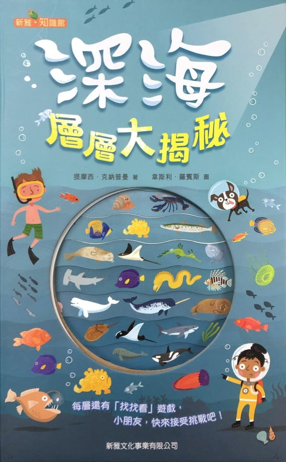 Let's Dive: Into the Ocean • 深海層層大揭秘 – Little Kozzi 📚