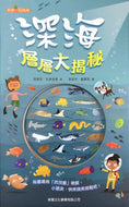 Let's Dive: Into the Ocean • 深海層層大揭秘