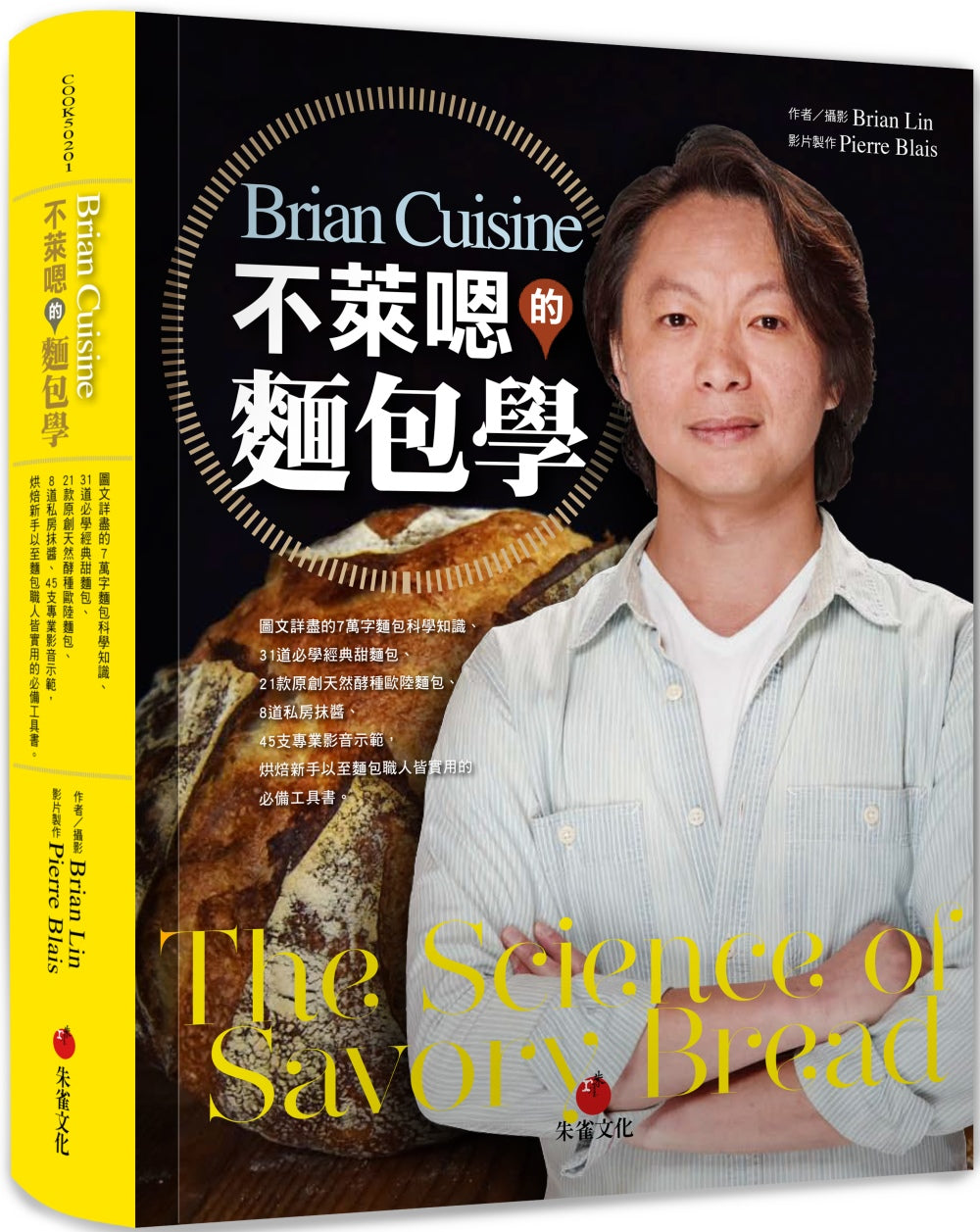 BrianCuisine Bread Science • BrianCuisine不萊嗯的烘焙廚房