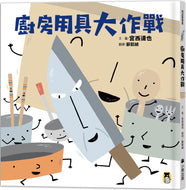 The Battle of Kitchen Utensils • 廚房用具大作戰