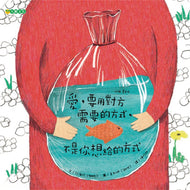 Love the Way Others Want to be Loved, Not the Way You Want to Love • 愛，要用對方需要的方式，不是你想給的方式