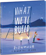 What We'll Build • 創造我們的未來